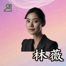 林薇