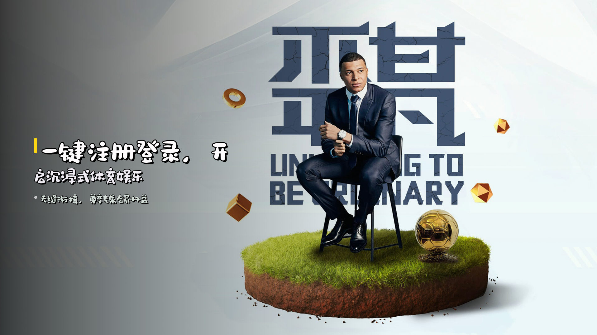 一键<strong>注册登录</strong>，开启沉浸式体育娱乐