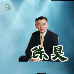 陈昊