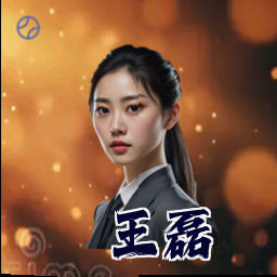 王磊